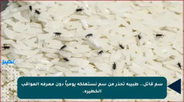 سم قاتل.. طبيبة تحذر من سم نستهلكه يومياً دون معرفة العواقب الخطيرة.